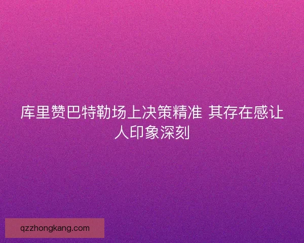 库里赞巴特勒场上决策精准 其存在感让人印象深刻